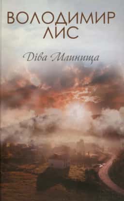 Володимир Лис - Діва Млинища