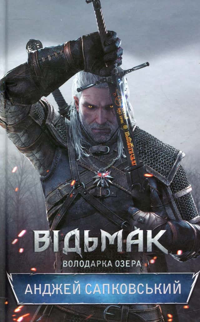 Анджей Сапковський - Відьмак. Володарка Озера. Книга 7