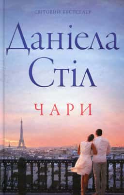 Даніела Стіл - Чари