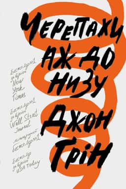 Джон Грін - Черепахи аж до низу