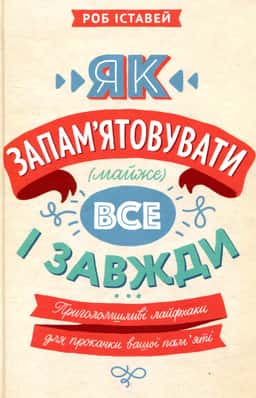 Як запам'ятовувати (майже) все і завжди. Приголомшливі лайфхаки для прокачки вашої пам’яті
