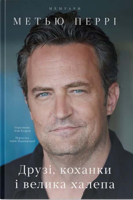 Меттью Перрі - Друзі, коханки і велика халепа