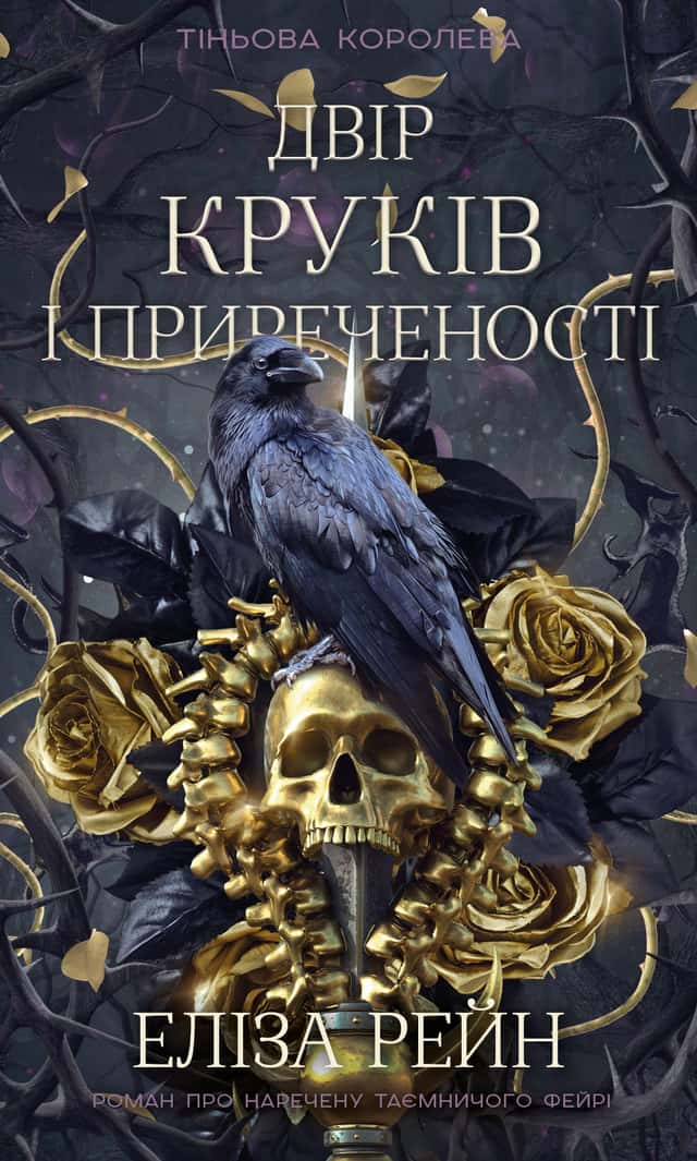 Еліза Рейн - Двір круків і приреченості. Книга 1. Тіньова королева