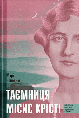 Марі Бенедикт - Таємниця місис Крісті