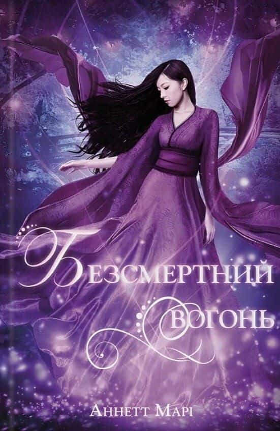 Аннетт Марі - Безсмертний вогонь. Книга 3