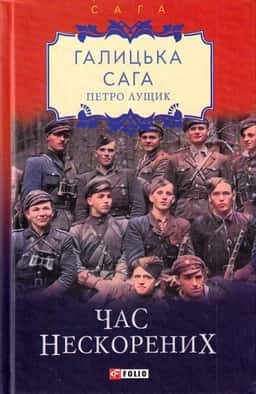 Галицька сага. Книга 7. Час нескорених
