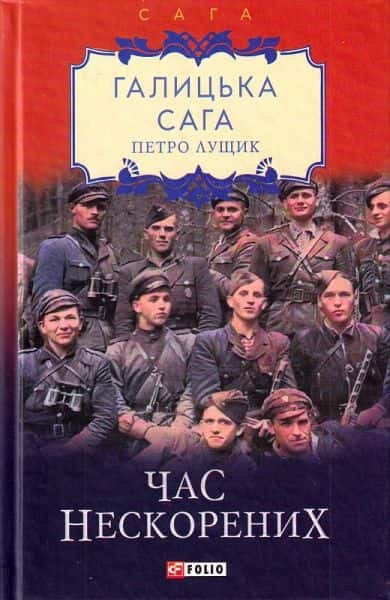 Петро Лущик - Галицька сага. Книга 7. Час нескорених