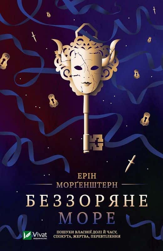 Ерін Морґенштерн - Беззоряне море