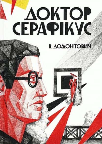 Віктор Домонтович - Доктор Серафікус