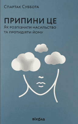 Припини це. Як розпізнати насильство та протидіяти йому
