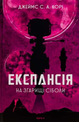 Джеймс Корі - Експансія. Книга 4. На згарищі Сіболи