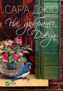 Сара Джіо - На добраніч, Джун