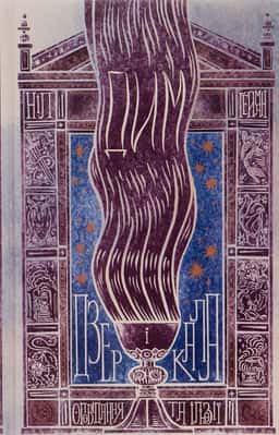 Дим і дзеркала. Короткі оповідання та ілюзії