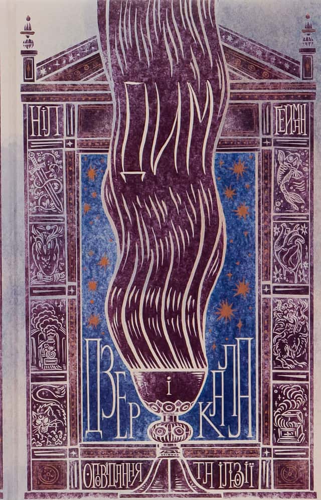 Ніл Ґейман - Дим і дзеркала. Короткі оповідання та ілюзії