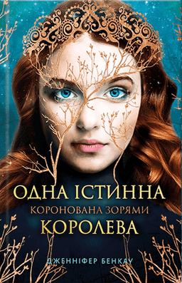 Дженніфер Бенкау - Коронована зорями. Одна істинна королева. Книга 1