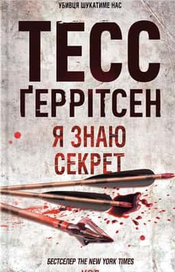Тесс Ґеррітсен - Я знаю секрет. Книга 12