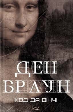 Ден Браун - Код да Вінчі