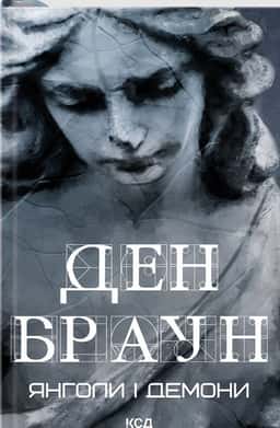 Ден Браун - Янголи і демони