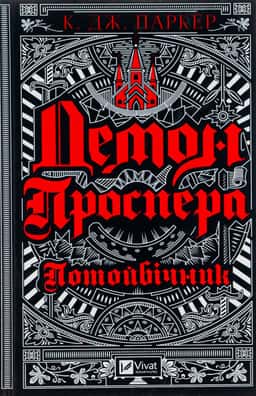 Демон Проспера. Потойбічник