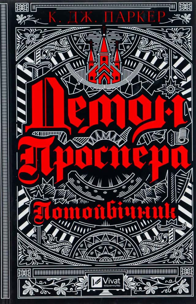 К. Дж. Паркер - Демон Проспера. Потойбічник