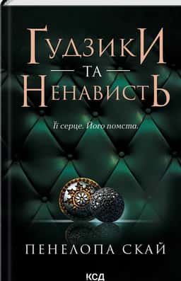 Пенелопа Скай - Ґудзики та ненависть. Книга 2