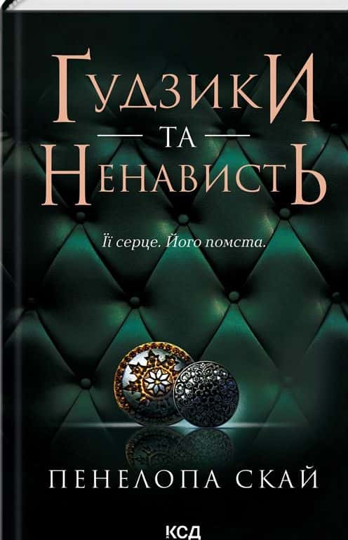 Пенелопа Скай - Ґудзики та ненависть. Книга 2