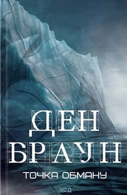 Ден Браун - Точка обману