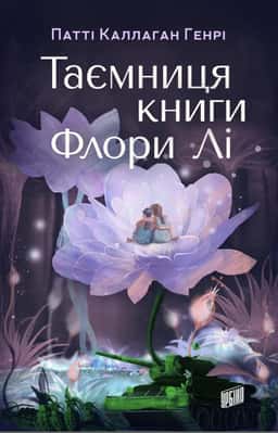 Патті Каллаган Генрі -  Таємниця книги Флори Лі