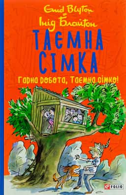Таємна сімка. Книга 3. Гарна робота, Таємна сімко!