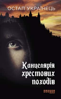 Остап Українець - Канцелярія хрестових походів