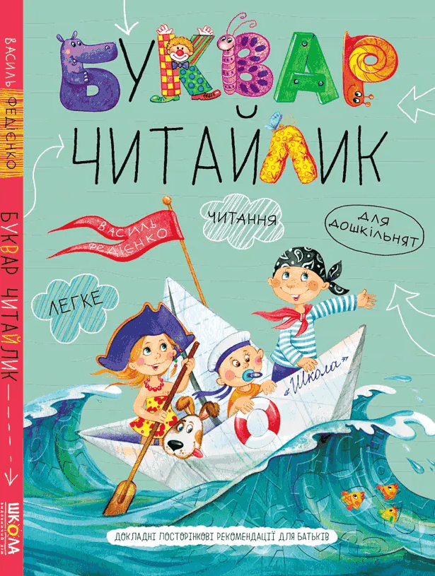 Василь Федієнко - Буквар для дошкільнят. Читайлик