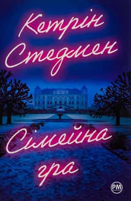 Кетрін Стедман - Сімейна гра