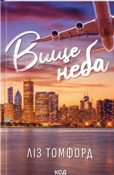 Ліз Томфорд - Вище неба. Місто вітрів. Книга 1