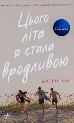Дженні Хан - Цього літа я стала вродливою. Книга 1