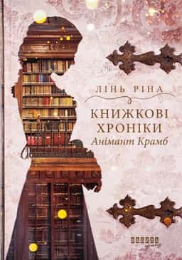 Лінь Ріна - Книжкові хроніки Анімант Крамб