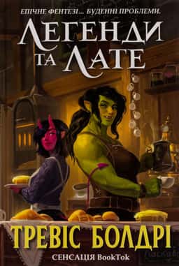 Тревіс Болдрі - Легенди та лате