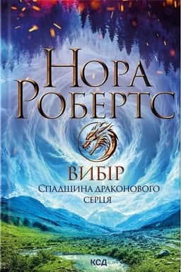 Вибір. Спадщина драконового серця. Книга 3