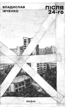 Владислав Івченко - Після 24-го