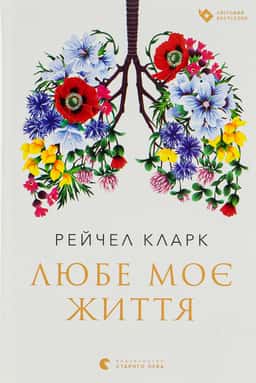 Рейчел Кларк - Любе моє життя