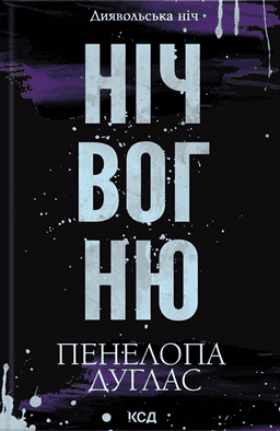 Пенелопа Дуглас​ - Ніч вогню. Книга 4.5. Диявольська ніч
