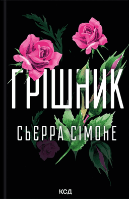 Сьєрра Сімоне - Грішник. Книга 2