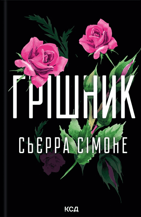 Сьєрра Сімоне - Грішник. Книга 2