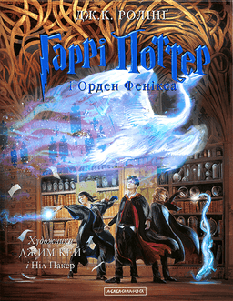 Гаррі Поттер і Орден Фенікса. Велике ілюстроване видання