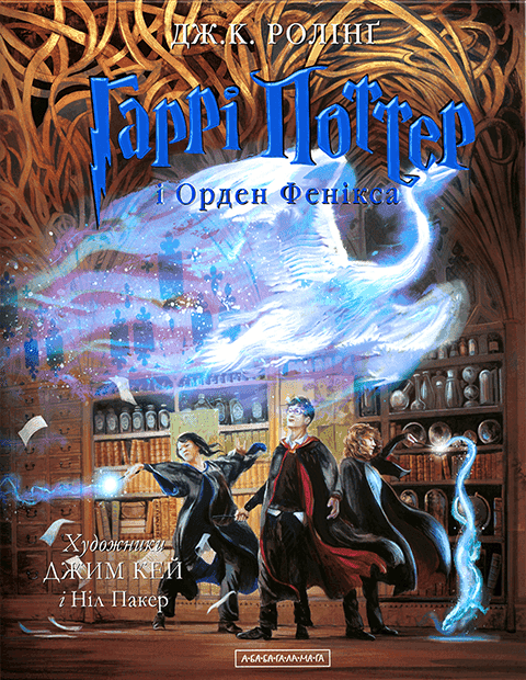Джоан К. Ролінґ - Гаррі Поттер і Орден Фенікса. Велике ілюстроване видання