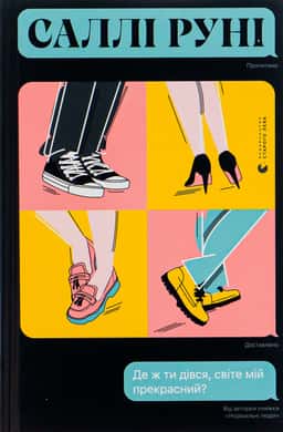 Саллі Руні - Де ж ти дівся, світе мій прекрасний?