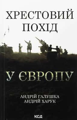 Андрій Галушка, Андрій Харук - Хрестовий похід у Європу