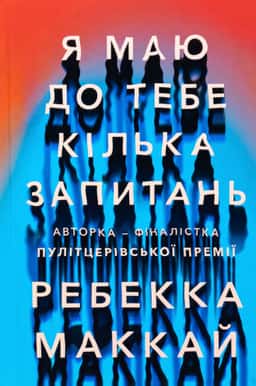 Ребекка Маккай - Я маю до тебе кілька запитань