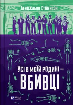 Бенджамін Стівенсон - Усі в моїй родині — вбивці