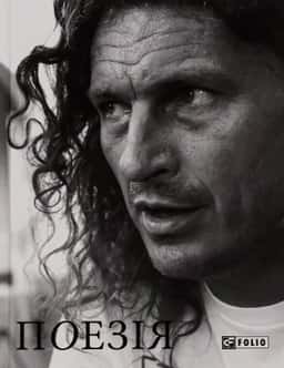 Кузьма Скрябін. Поезія