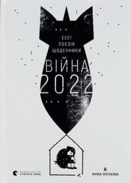 Війна 2022: щоденники, есеї, поезія